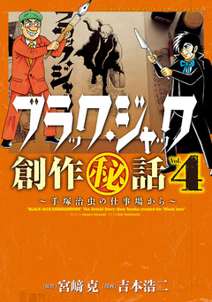ブラック・ジャック創作秘話 4巻