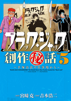 ブラック・ジャック創作秘話 5巻