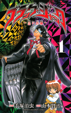 ブラック・ジャック～黒い医師～ 1巻
