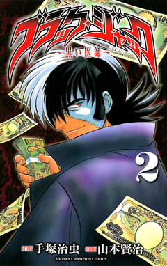 ブラック・ジャック～黒い医師～ 2巻