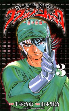 ブラック・ジャック～黒い医師～ 3巻