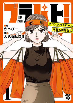 ブラパト! ブランドパトロール 本日も異常なし! 1巻