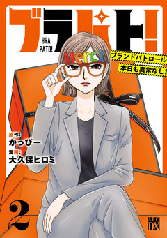 ブラパト! ブランドパトロール 本日も異常なし! 2巻