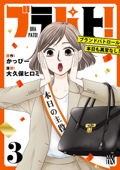 ブラパト! ブランドパトロール 本日も異常なし! 3巻