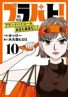 ブラパト! ブランドパトロール 本日も異常なし!(話売り) 10巻