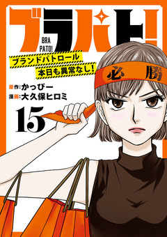 ブラパト! ブランドパトロール 本日も異常なし!(話売り) 15巻