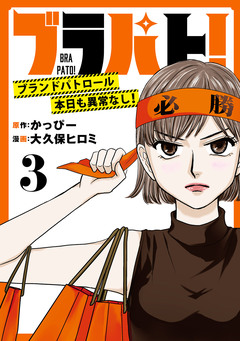 ブラパト! ブランドパトロール 本日も異常なし!(話売り) 3巻