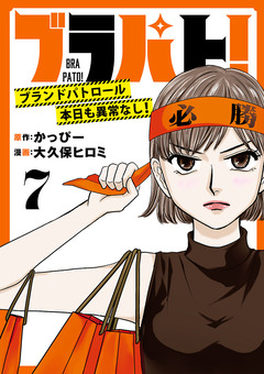 ブラパト! ブランドパトロール 本日も異常なし!(話売り) 7巻