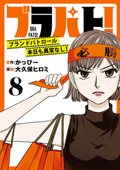 ブラパト! ブランドパトロール 本日も異常なし!(話売り) 8巻