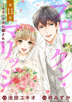 ブロークン・マリッジ ～モラハラ夫に騙されて～(話売り) 11巻