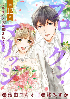 ブロークン・マリッジ ～モラハラ夫に騙されて～(話売り) 12巻