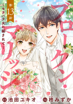 ブロークン・マリッジ ～モラハラ夫に騙されて～(話売り) 13巻