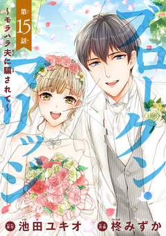 ブロークン・マリッジ ~モラハラ夫に騙されて~(話売り) 15巻