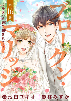 ブロークン・マリッジ ～モラハラ夫に騙されて～(話売り) 16巻