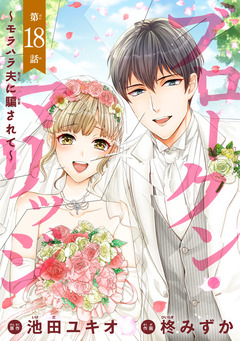 ブロークン・マリッジ ～モラハラ夫に騙されて～(話売り) 18巻