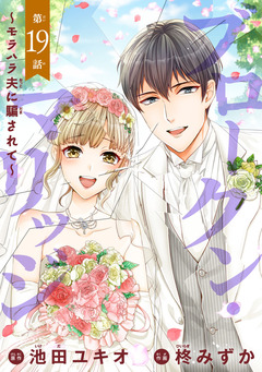 ブロークン・マリッジ ～モラハラ夫に騙されて～(話売り) 19巻