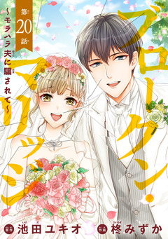 ブロークン・マリッジ ～モラハラ夫に騙されて～(話売り) 20巻