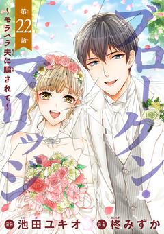 ブロークン・マリッジ ～モラハラ夫に騙されて～(話売り) 22巻