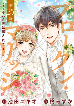 ブロークン・マリッジ ～モラハラ夫に騙されて～(話売り) 25巻