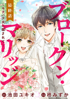 ブロークン・マリッジ ～モラハラ夫に騙されて～(話売り) 26巻
