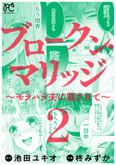 ブロークン・マリッジ ～モラハラ夫に騙されて～【電子単行本】 2巻