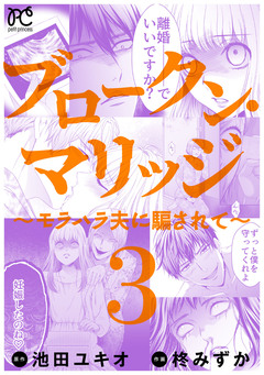 ブロークン・マリッジ ～モラハラ夫に騙されて～【電子単行本】 3巻
