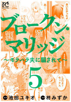 ブロークン・マリッジ ～モラハラ夫に騙されて～【電子単行本】 5巻