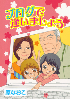 ブログで逢いましょう/教えて、ひよこ先生! 1巻