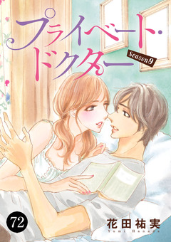 プライベート・ドクター 72巻