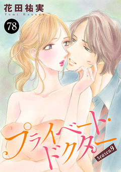 プライベート・ドクター 78巻