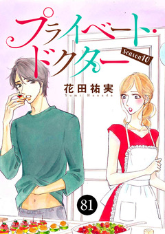 プライベート・ドクター 81巻