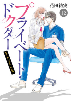 プライベート・ドクター シークレット・カルテ 12巻