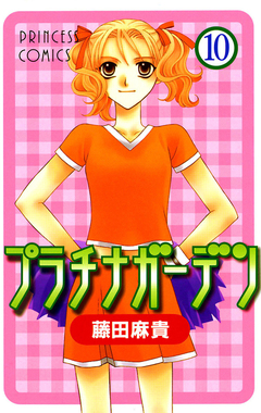 プラチナガーデン 10巻