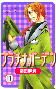 プラチナガーデン 11巻