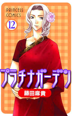 プラチナガーデン 12巻