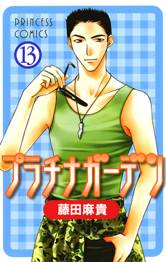 プラチナガーデン 13巻