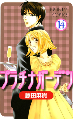 プラチナガーデン 14巻