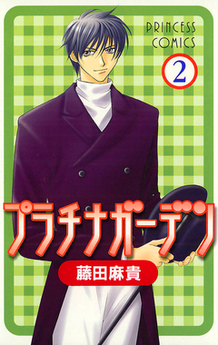 プラチナガーデン 2巻