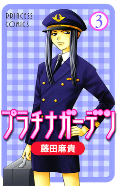 プラチナガーデン 3巻