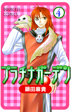 プラチナガーデン 4巻