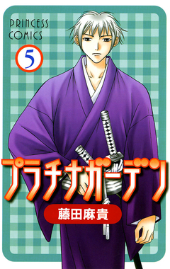 プラチナガーデン 5巻