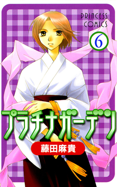 プラチナガーデン 6巻