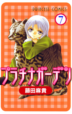 プラチナガーデン 7巻