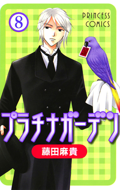 プラチナガーデン 8巻