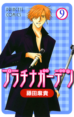 プラチナガーデン 9巻
