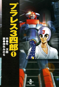 プラレス3四郎 1巻