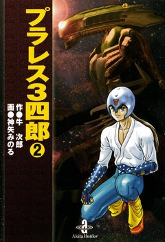 プラレス3四郎 2巻