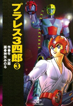 プラレス3四郎 3巻