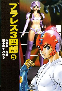 プラレス3四郎 5巻