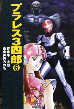 プラレス3四郎 6巻